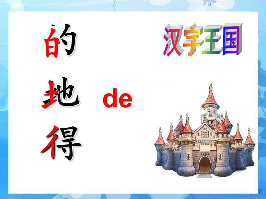 《的地得的故事》课件.ppt_第2页