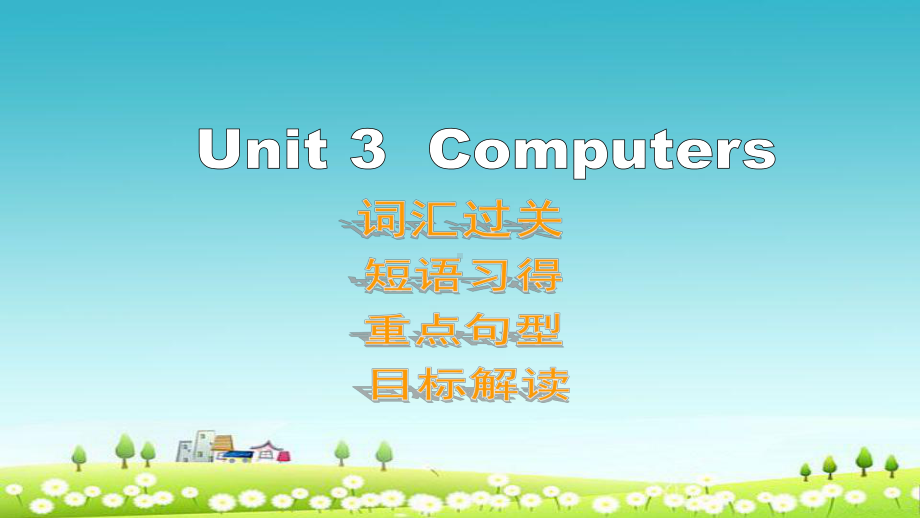 人教版高中英语必修一Module-2《Unit-3-Computers》复习课件.ppt_第1页