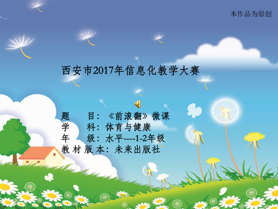 前滚翻微课件-龙娜.ppt_第1页