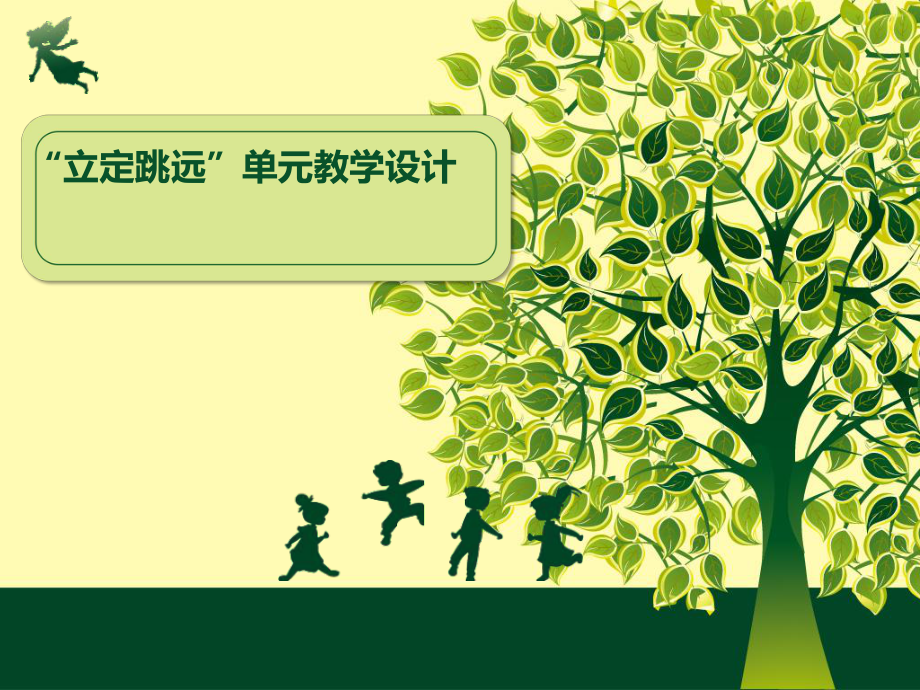 “跳跃”教学课件.ppt_第1页