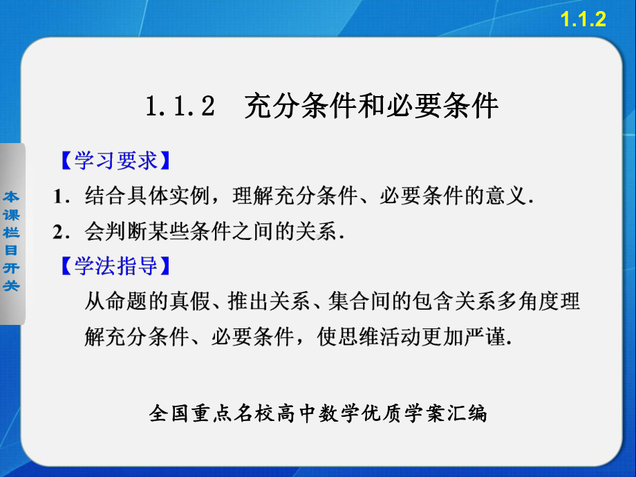 充分条件和必要条件优秀学案课件.pptx_第1页