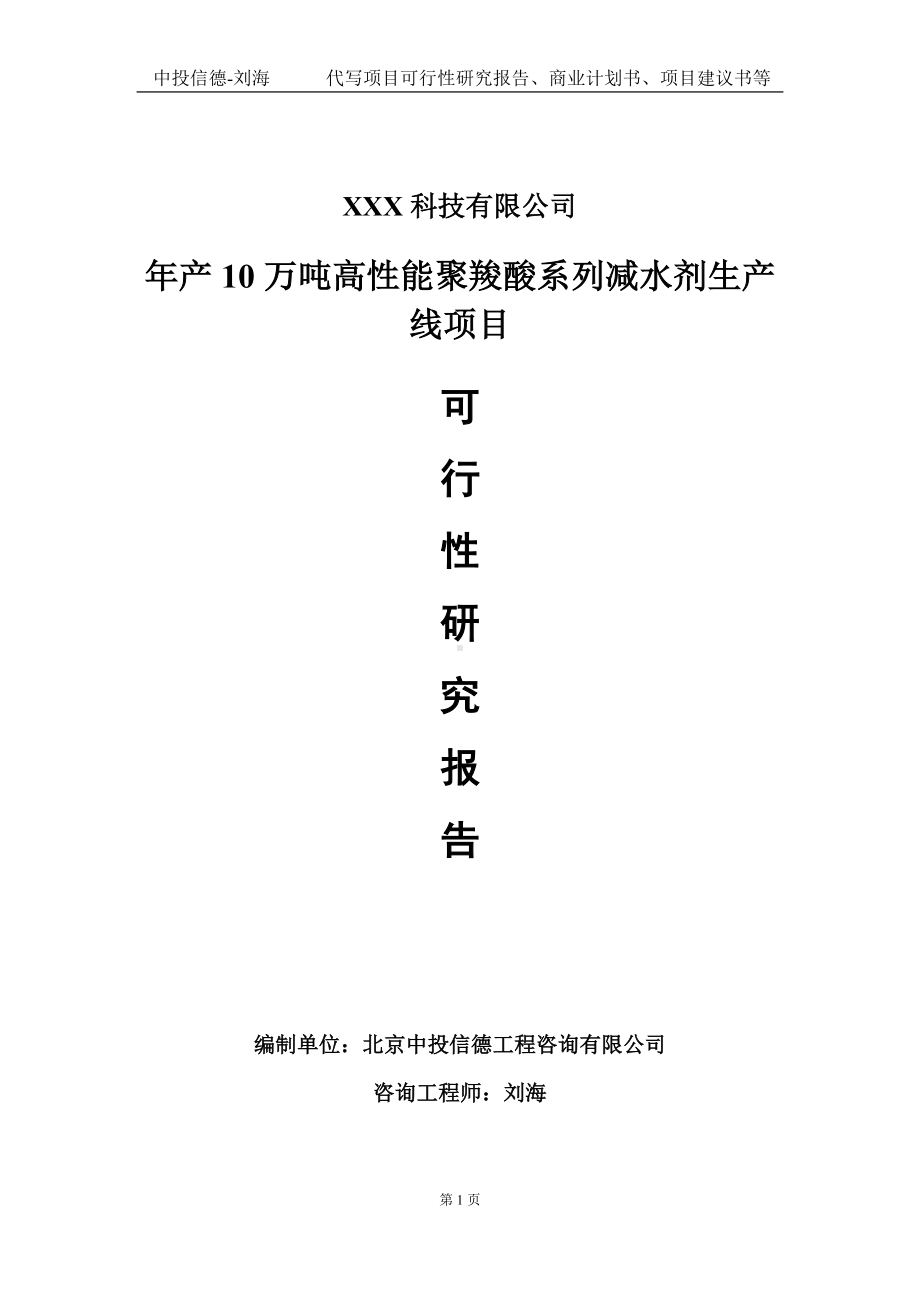 年产10万吨高性能聚羧酸系列减水剂生产线项目可行性研究报告写作模板定制代写.doc_第1页