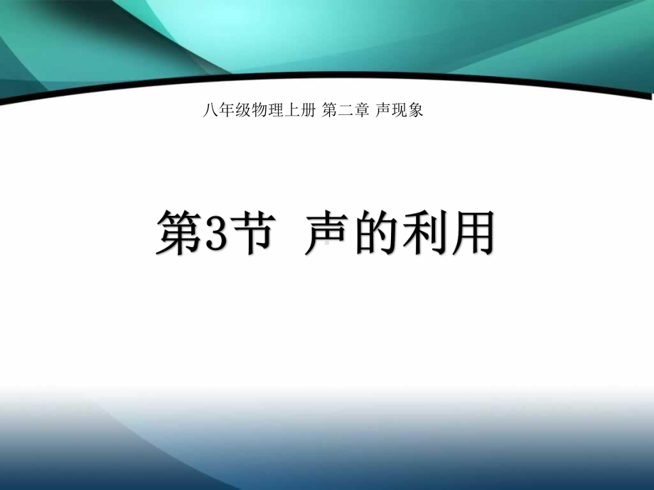 八年级物理上册-第二章-声现象23-声的利用课件.ppt_第1页