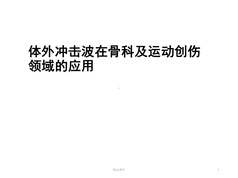 冲击波治疗骨科应用-课件.ppt_第1页