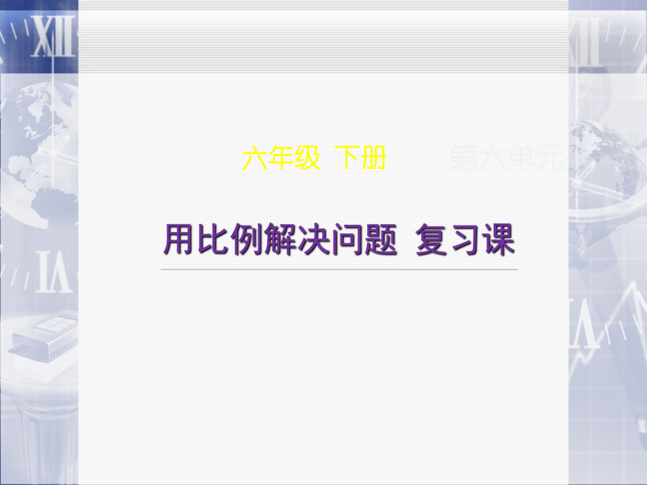 《用比例解决问题-复习课》课-件课件.ppt_第1页