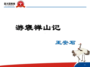 《游褒禅山记》说课稿课件.ppt