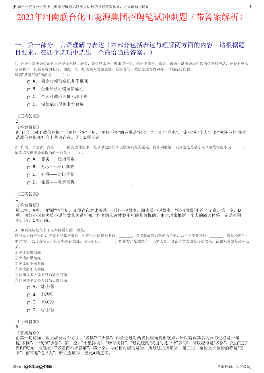 2023年河南联合化工能源集团招聘笔试冲刺题（带答案解析）.pdf_第1页