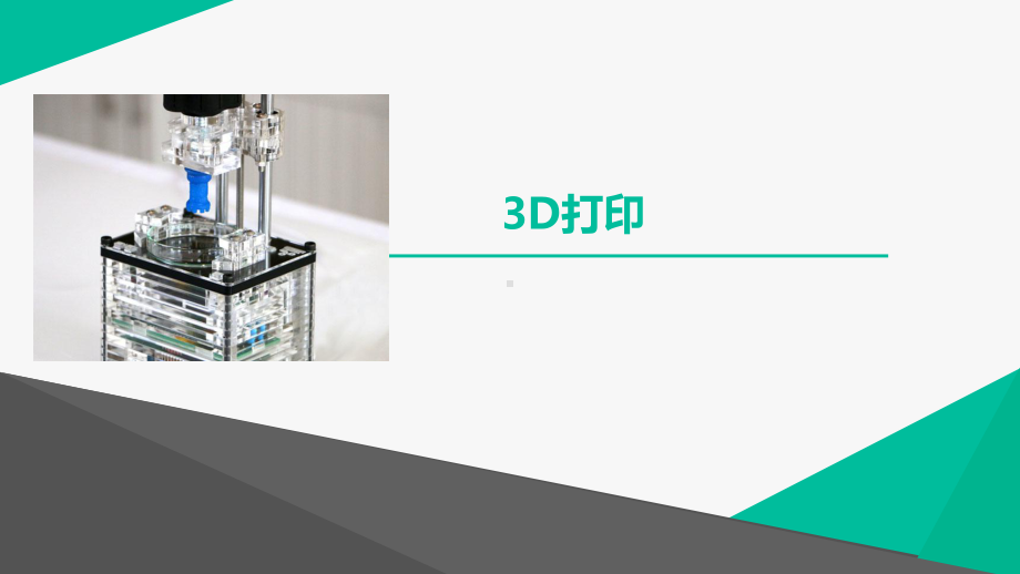 （初中物理课件）3D打印技术的原理及应用.pptx_第1页