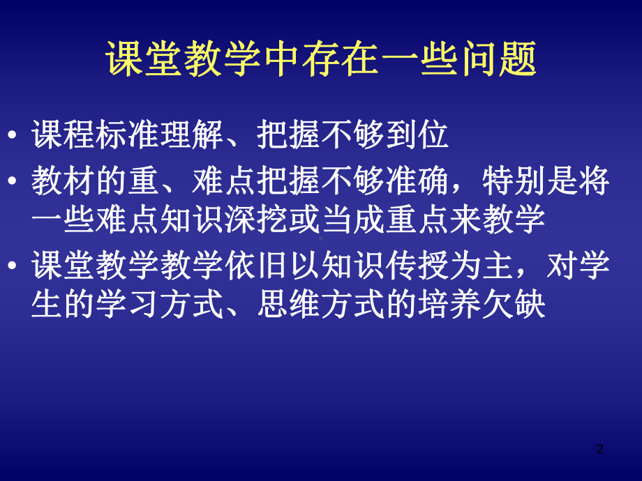 修订版第八届“风采杯”培训-课堂教学漫谈-精选版课件.ppt_第2页