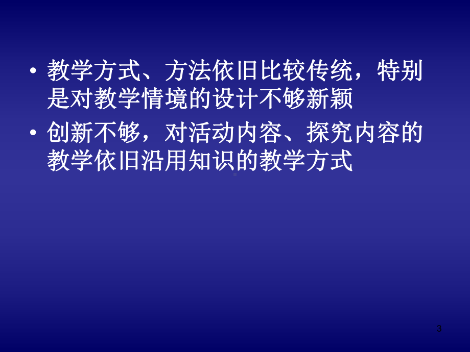 修订版第八届“风采杯”培训-课堂教学漫谈-精选版课件.ppt_第3页