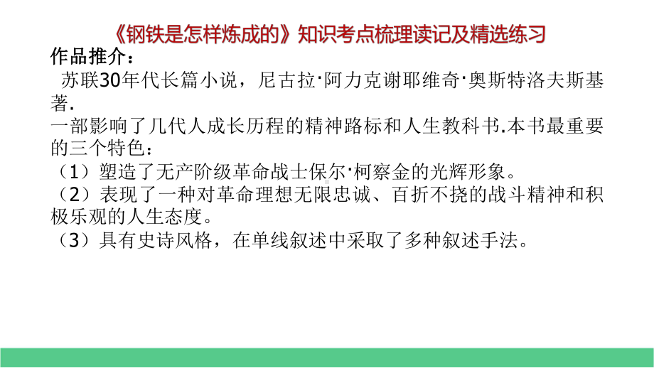 八下语文期中期末专题复习-821名著阅读《钢铁是怎样炼成的》考点读记+精编练习课件.pptx_第2页