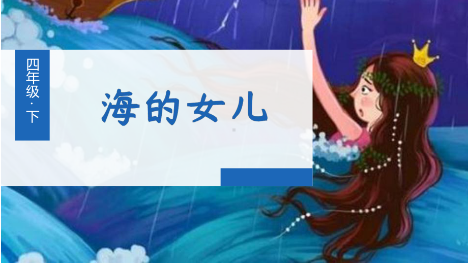 (新)部编版四年级语文下册第28课《海的女儿》课件.pptx_第1页