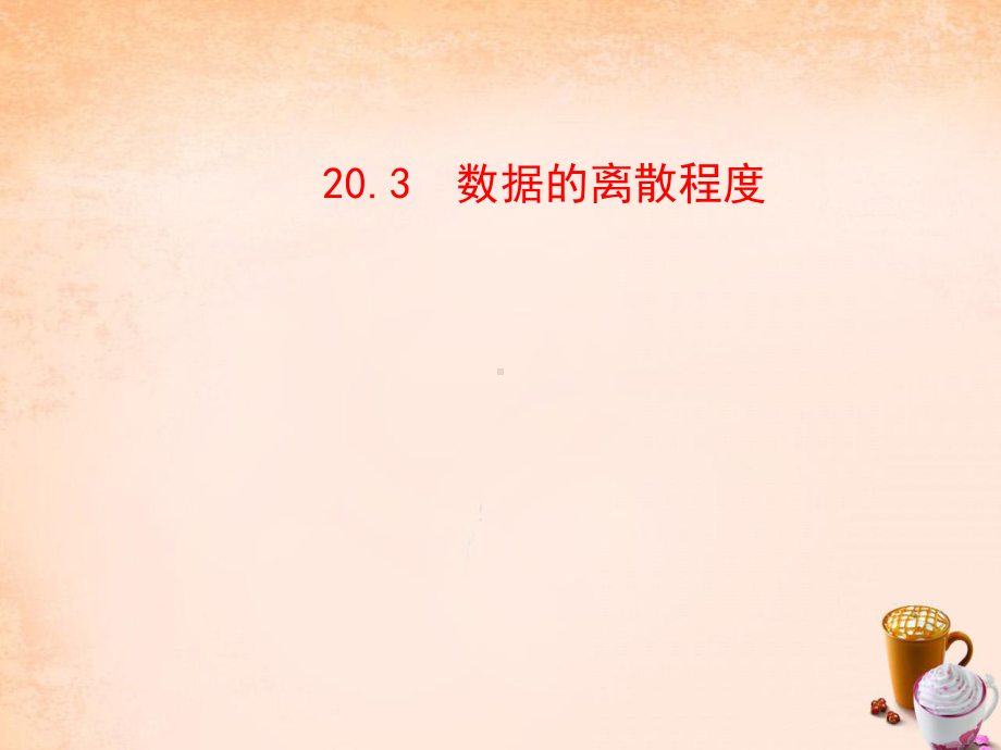 八年级数学下册203数据的离散程度课件(新版)华东师大.ppt_第1页