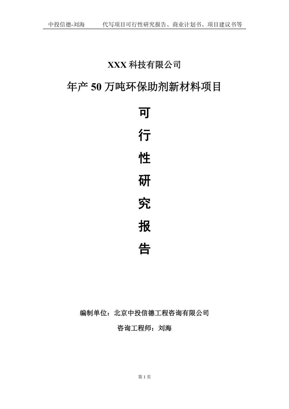 年产50万吨环保助剂新材料项目可行性研究报告写作模板定制代写.doc_第1页