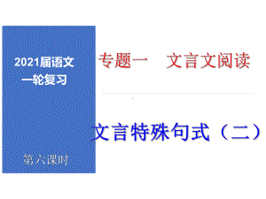 2021年高考语文一轮复习文言文课时精讲-06-特殊句式(二)课件.ppt