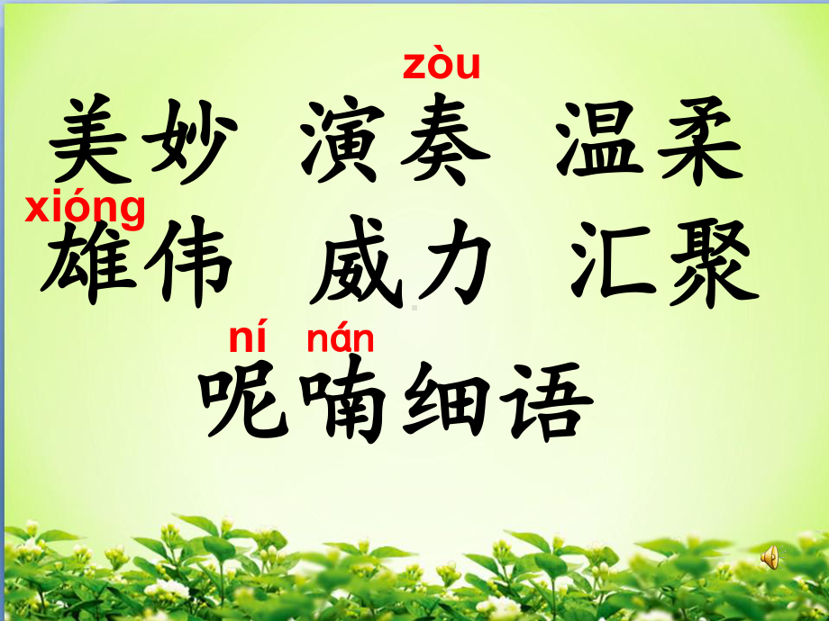 人教版小学语文三年级上册《第七单元：21-大自然的声音》-优课课件整理.ppt_第3页