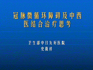 冠脉微循环障碍及中西医结合治疗思考课件.ppt