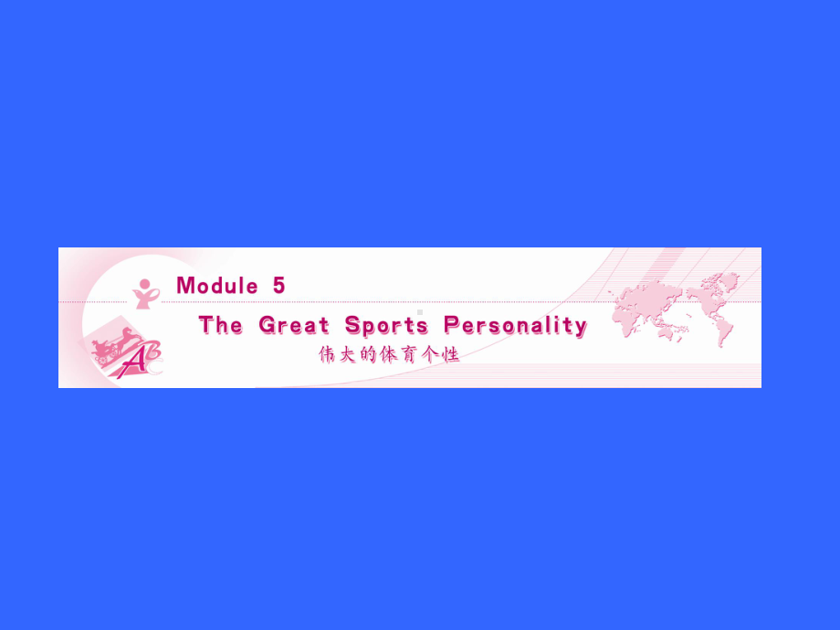 Module-5-The-Great-sports-personality-高中英语-高三英语课件.ppt_第1页