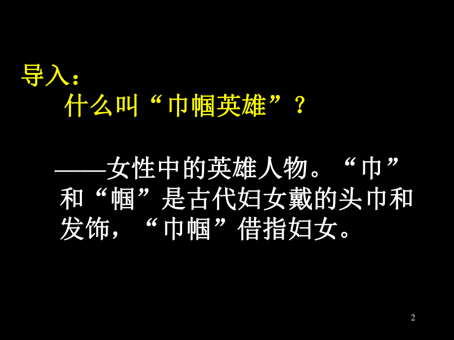 《木兰诗》优秀教案、教案课程课件.ppt_第2页