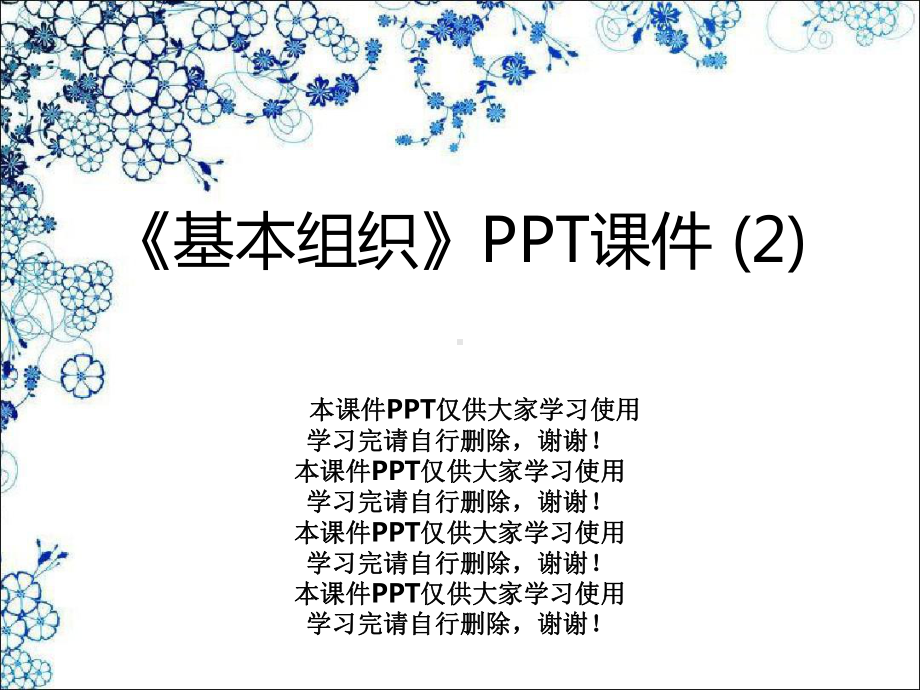 《基本组织》课件-2.ppt_第1页