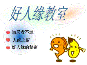 做人处世主题班会-好人缘课堂-课件.ppt