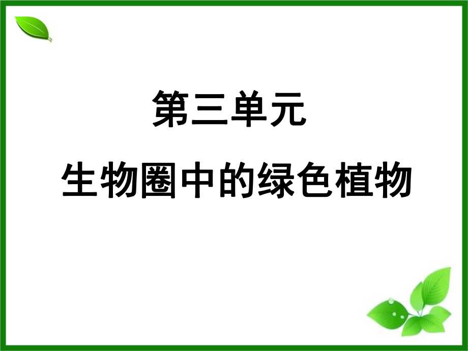 人教版生物七年级上册第三单元-第一章第一节-藻类、苔藓和蕨类植物课件.pptx_第1页