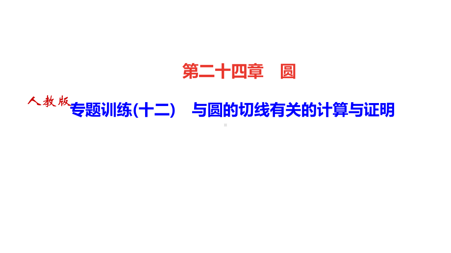 人教版九年级数学上册专题训练(十二)与圆的切线有关的计算与证明课件.pptx_第1页