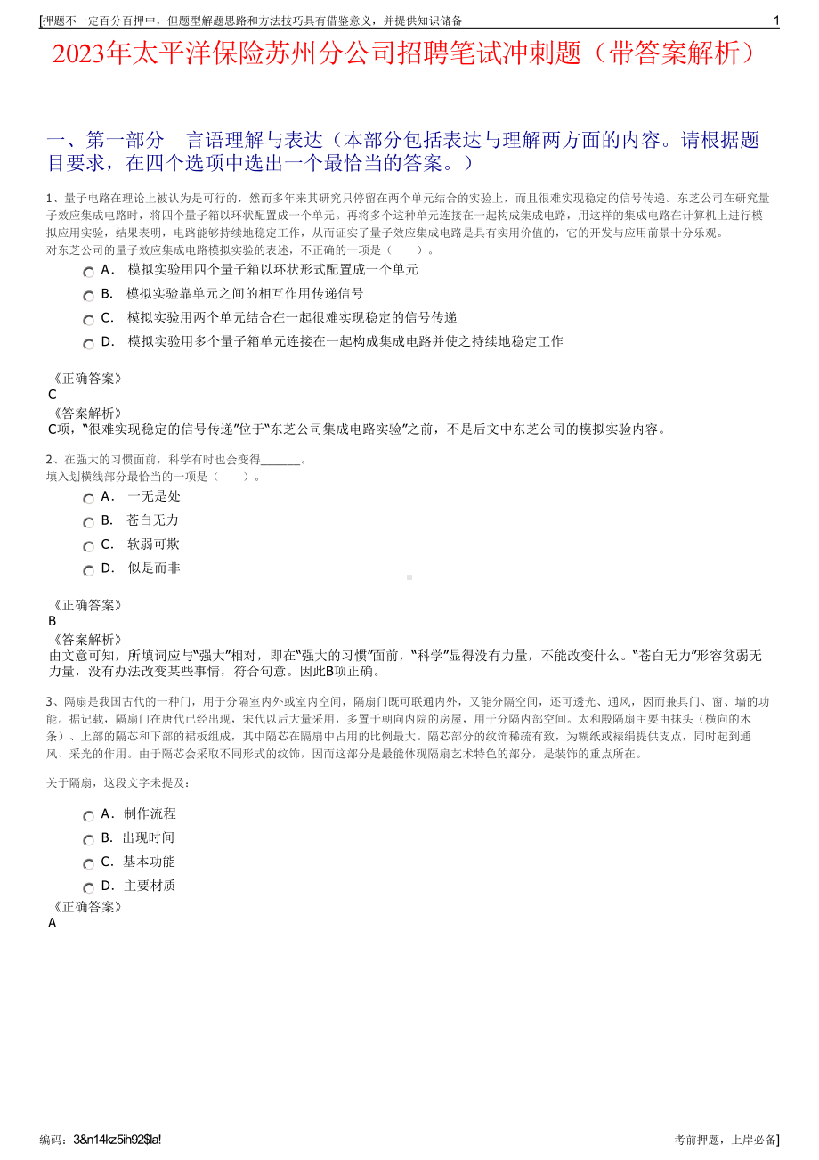 2023年太平洋保险苏州分公司招聘笔试冲刺题（带答案解析）.pdf_第1页