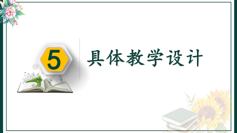 六年级语文下册第二单元（单元先导课）-（精读引领课）-（略读整合课）说课稿课件.pptx_第1页