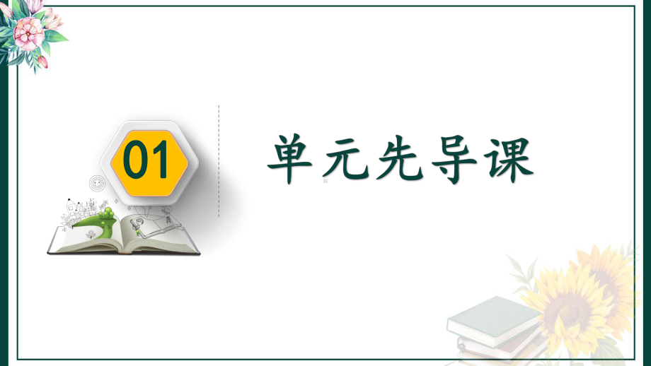 六年级语文下册第二单元（单元先导课）-（精读引领课）-（略读整合课）说课稿课件.pptx_第3页