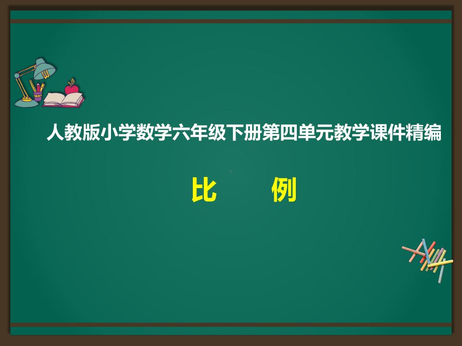 人教版六下数学第4单元：比例精品课件.pptx_第1页