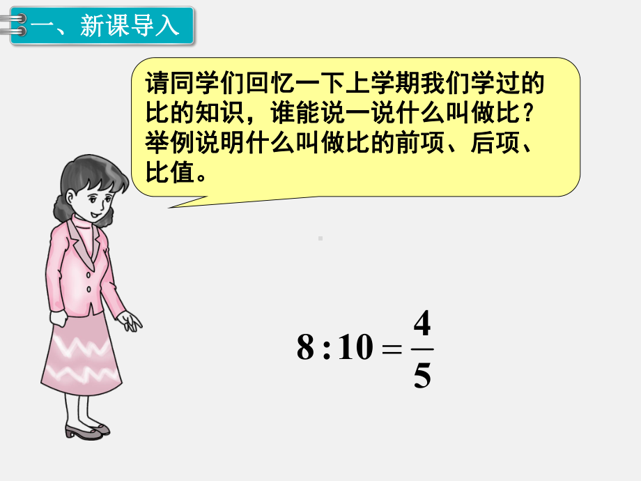 人教版六下数学第4单元：比例精品课件.pptx_第3页