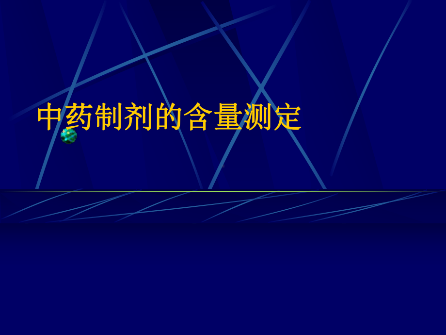 中药制剂的含量测定—中药学课件.ppt_第1页