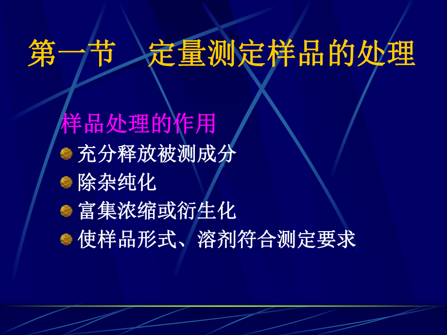 中药制剂的含量测定—中药学课件.ppt_第3页