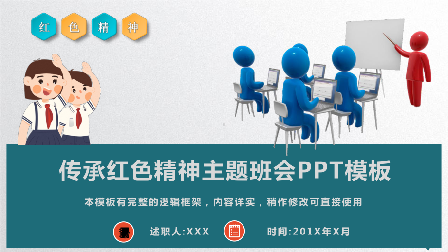 传承红色精神主题班会课件模板.pptx_第1页