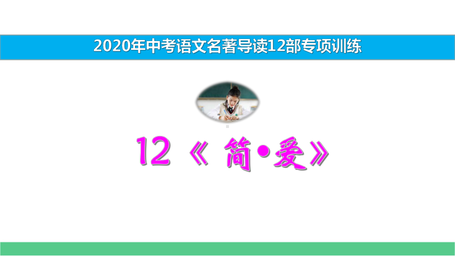 《简爱》22年中考2部必读名著考前集训课件.pptx_第1页