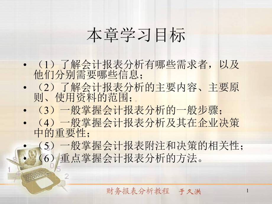 会计报表编制与分析课件.pptx_第1页