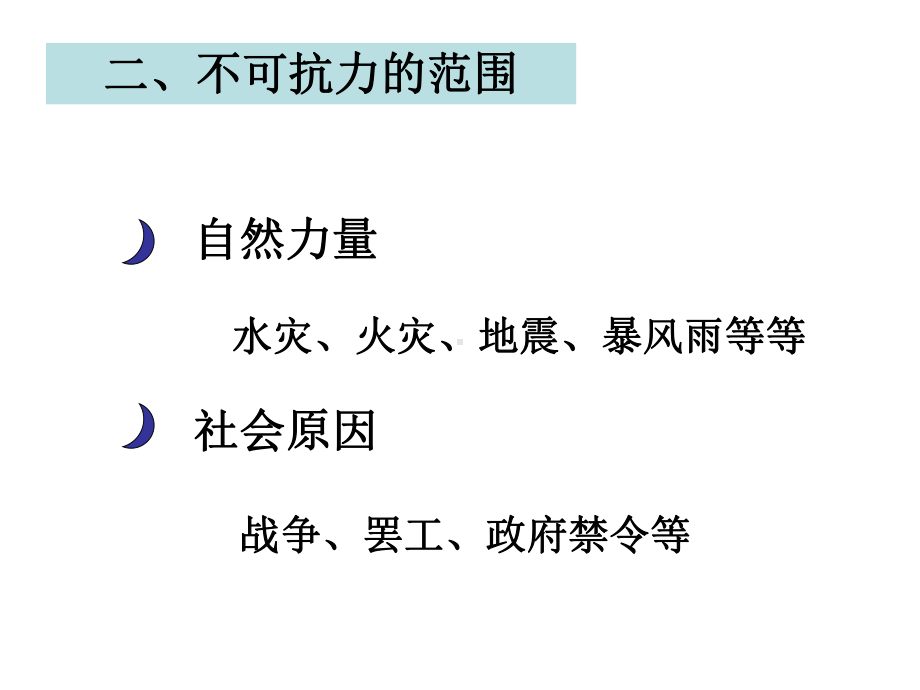 《国际贸易实务》8不可抗力及索赔课件.ppt_第3页