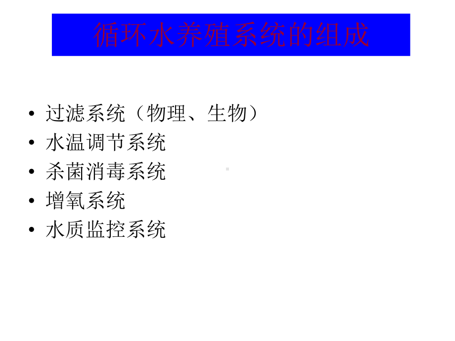 养殖工程-养殖水环境工程学课件.ppt_第3页