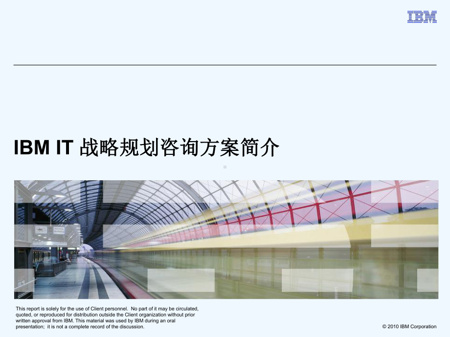 IBM咨询服务-IT战略规划-V课件.ppt_第1页