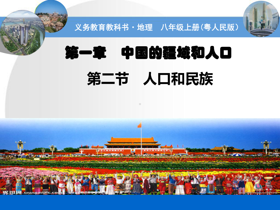 12-人口和民族课件.ppt_第1页