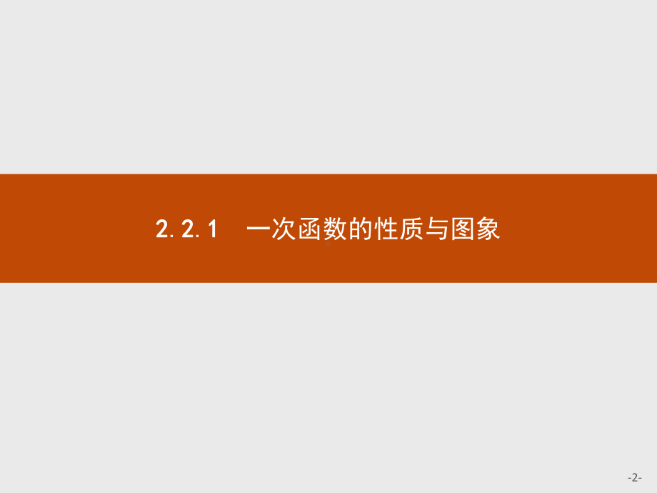 2020年高考数学人教B版典例透析能力提升必修1课件：221-一次函数的性质与图象.pptx_第2页