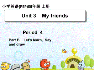 人教PEP版小学英语四年级上册(4A)《Unit3-My-friends》A部分4课件.ppt