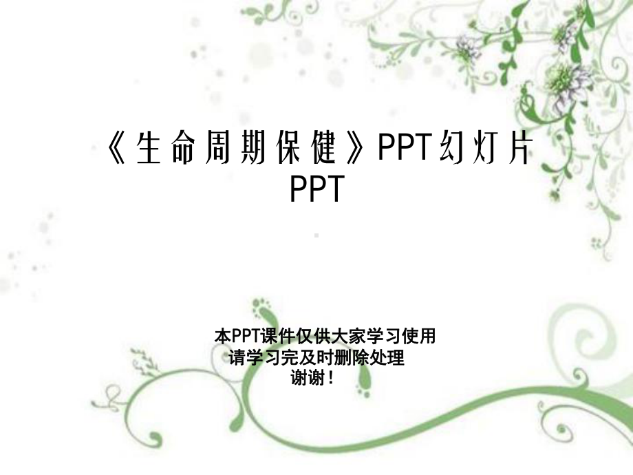 《生命周期保健》教学课件.ppt_第1页