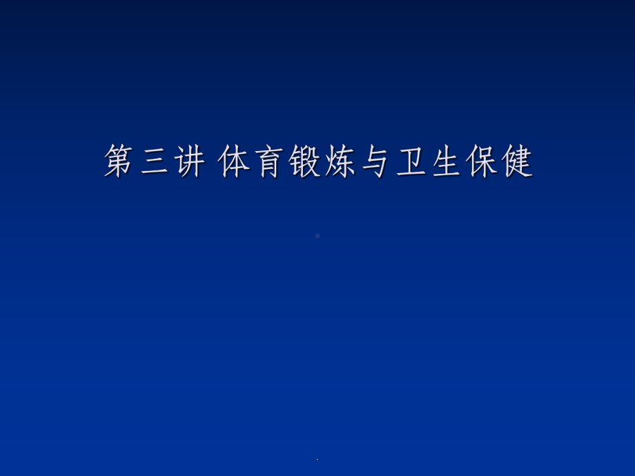 体育锻炼与卫生保健课件.ppt_第1页