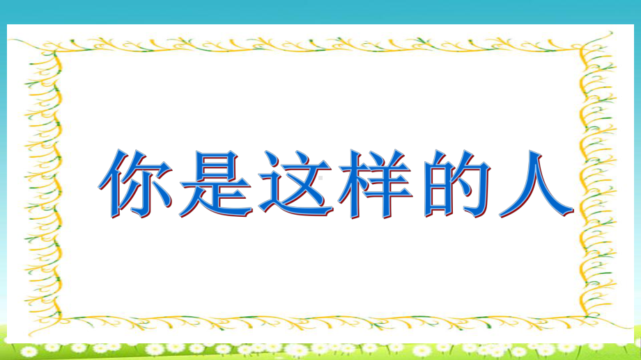 人教版小学六年级语文下册一夜的工作(优质课件).ppt_第2页