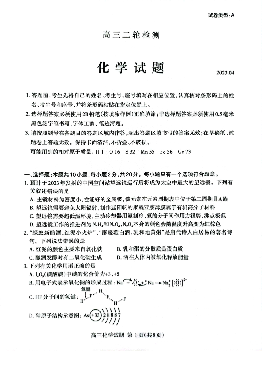 山东省泰安市2023届高三下学期二轮检测二模化学试卷+答案.pdf_第1页