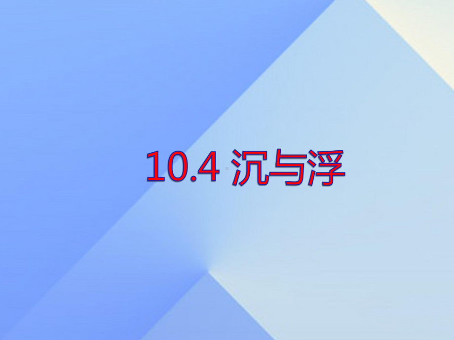 八年级物理下册104沉与浮课件教科版.ppt_第1页