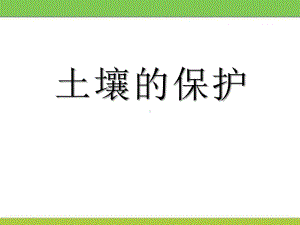 人教版科学三年级下册《土壤的保护》课件.pptx