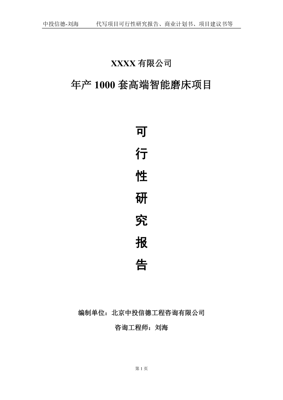 年产1000套高端智能磨床项目可行性研究报告写作模板-立项备案.doc_第1页